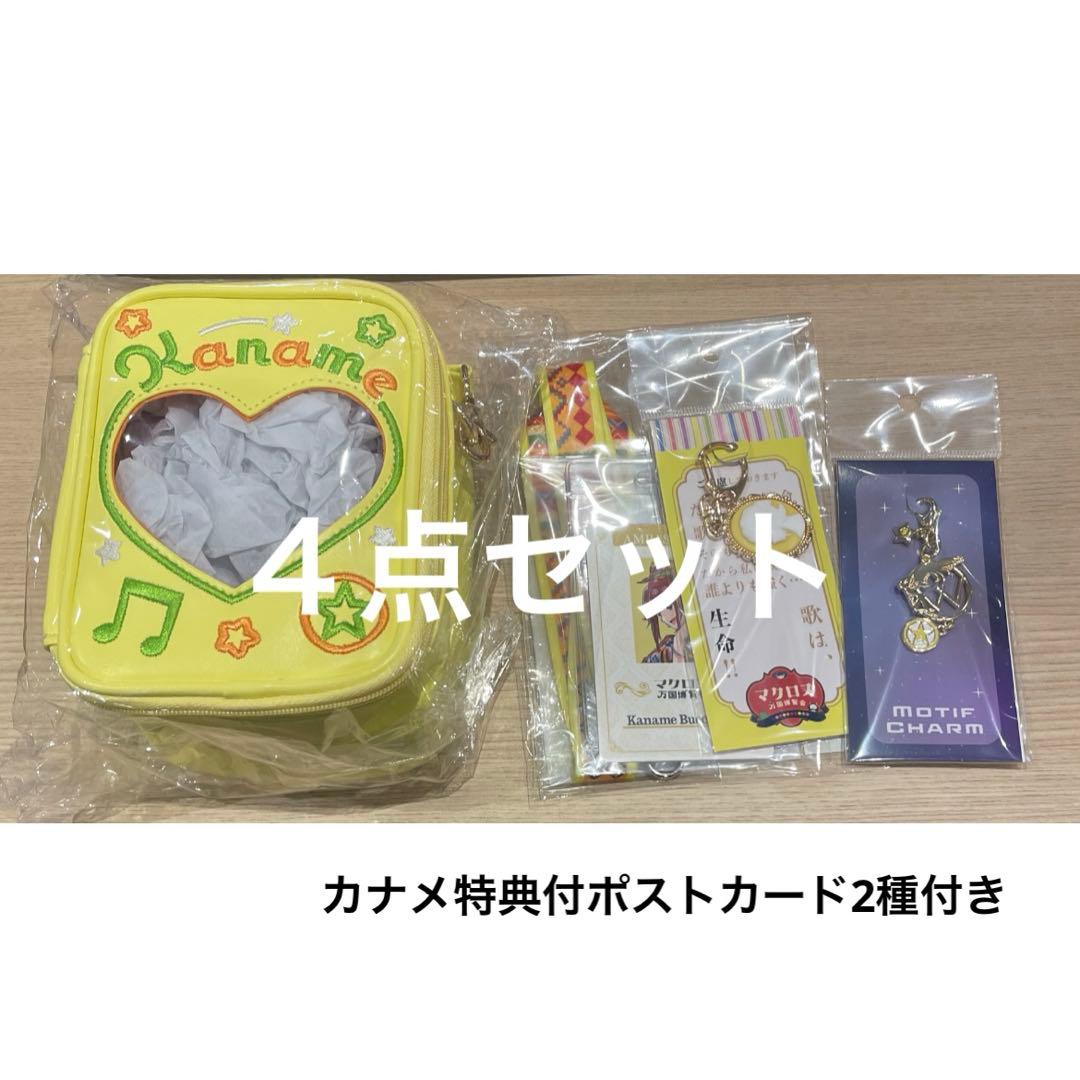 【特典付き】カナメ　追加グッズ４点　マクロス万博　ぬいぐるみポーチ