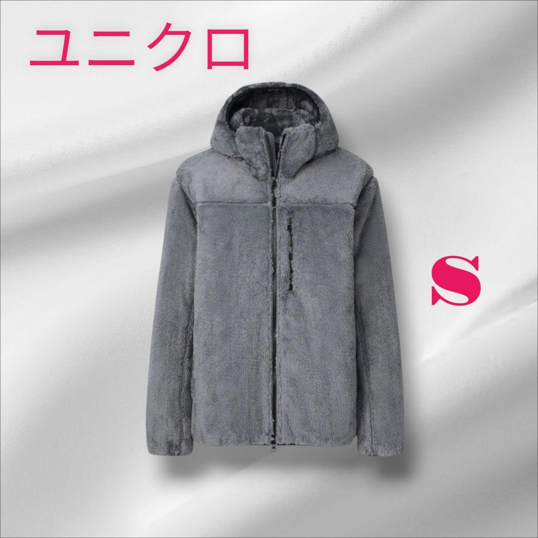 UNIQLO 防風アウターファーリーフリース フルジップ パーカー S グレー