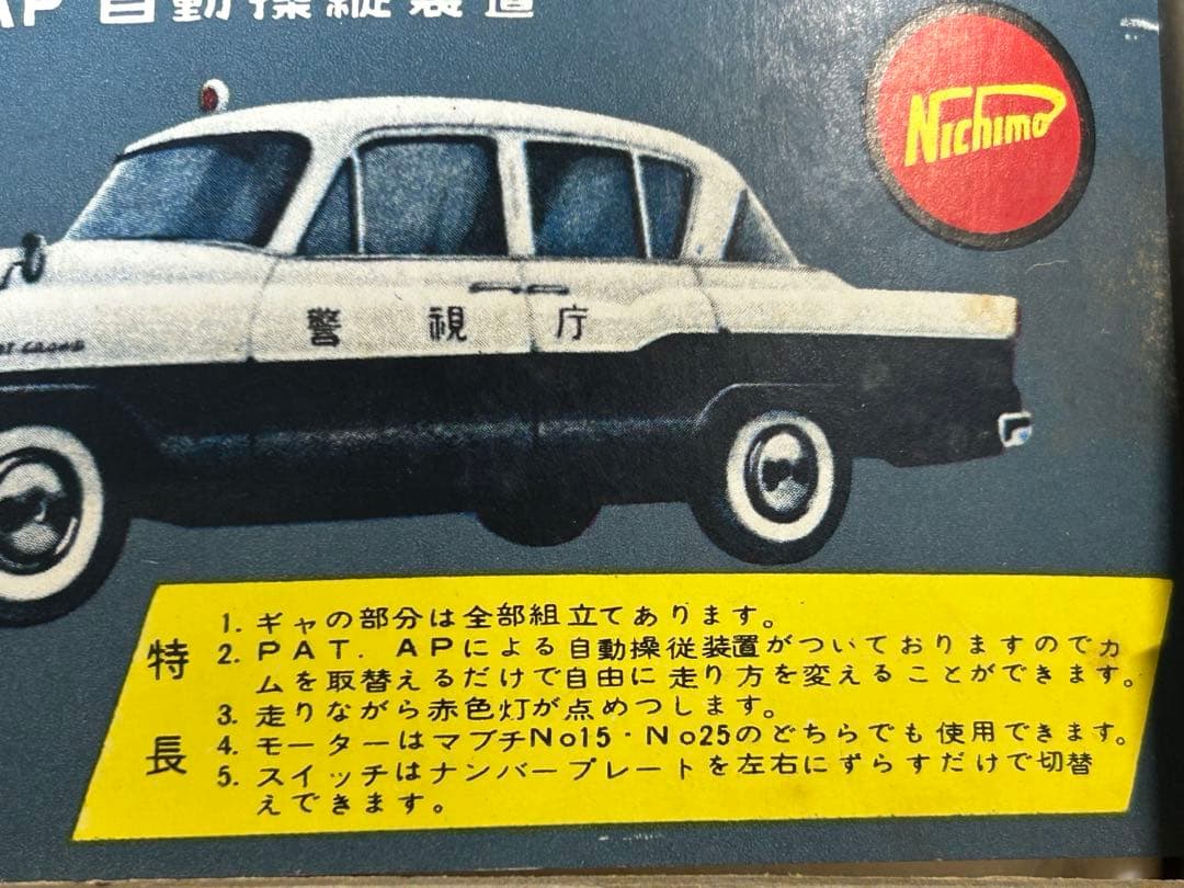 激レア60年以上前 ニチモ ブリキ混成プラモ 警視庁 パトロールカー