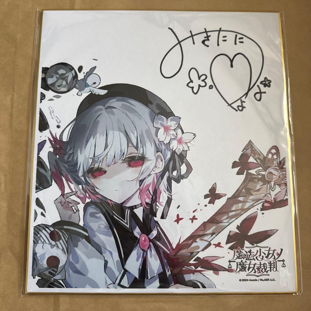 ま*ち様 魔法少女ノ魔女裁判 クラウドファンディング 直筆サイン入り