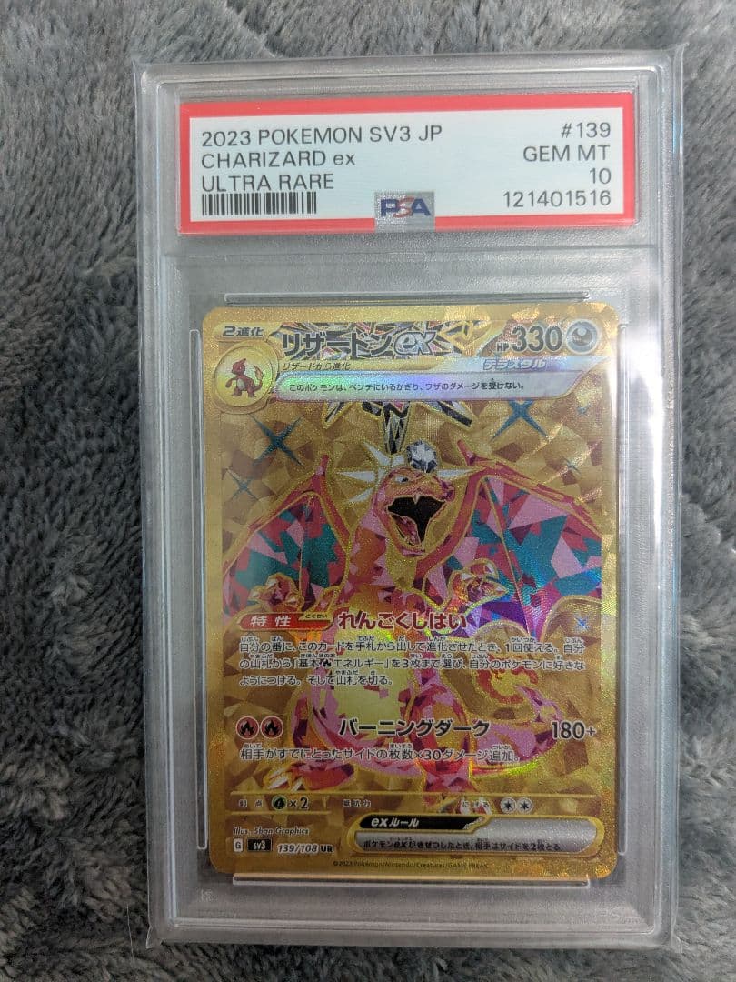 リザードンex UR PSA10 139/108