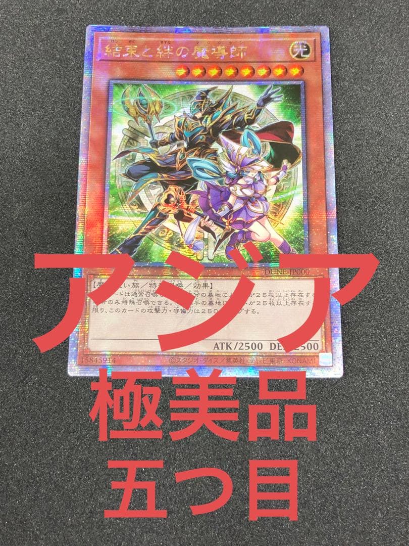 極美品 遊戯王 結束と絆の魔導師 25th QSE アジア 亜シク　五つ目
