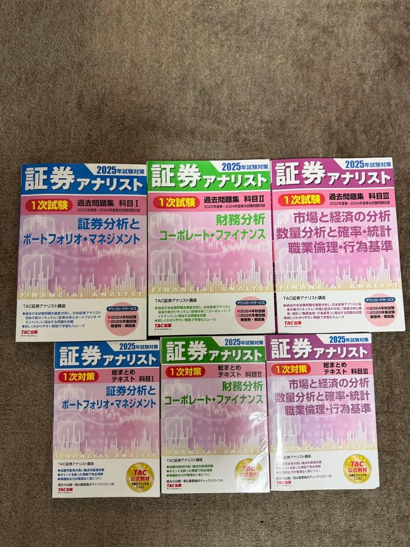 証券アナリスト 2025年版 全6巻セット 2025年試験対策 証券アナリスト2次試験過去問題集 | 資格本のTAC出版