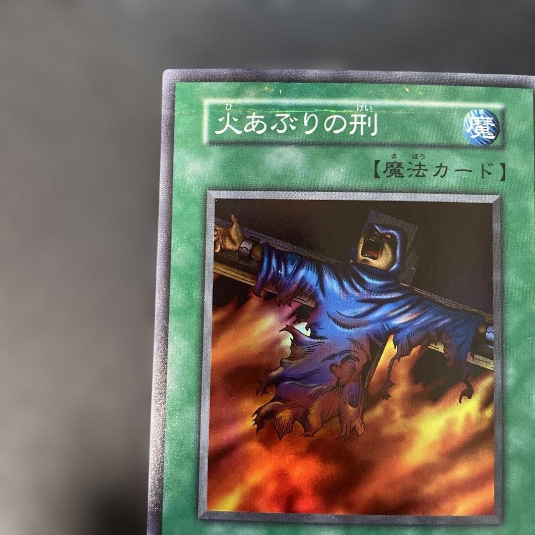 遊戯王初期 火あぶりの刑 スーパーレア 3g1 - メルカリ