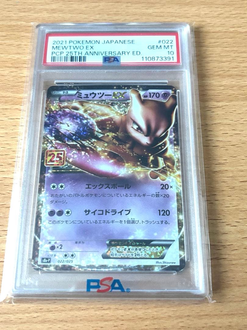 【PSA10】ミュウツーEX プロモカードパック 25th ミュウツーEX プロモカードパック 25th ANNIVERSARY PSA10 - メルカリ