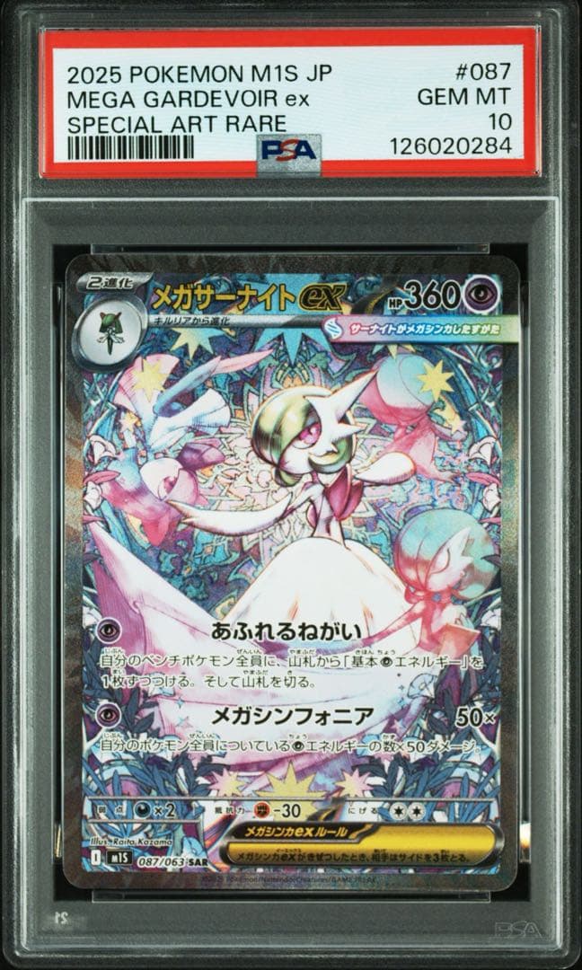 PSA10】メガサーナイトex SAR 087/063 メガシンフォニア ②-売れ筋
