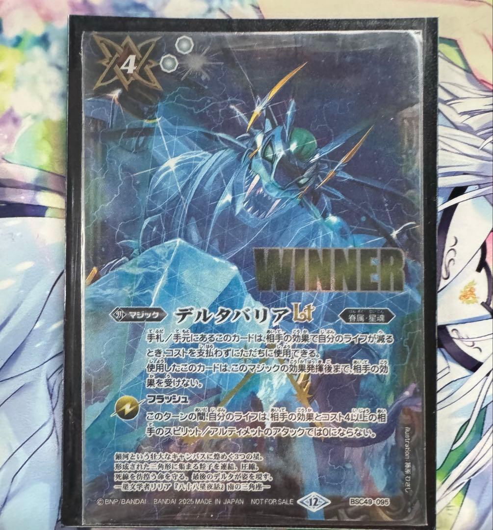 デルタバリア WINNER 1枚