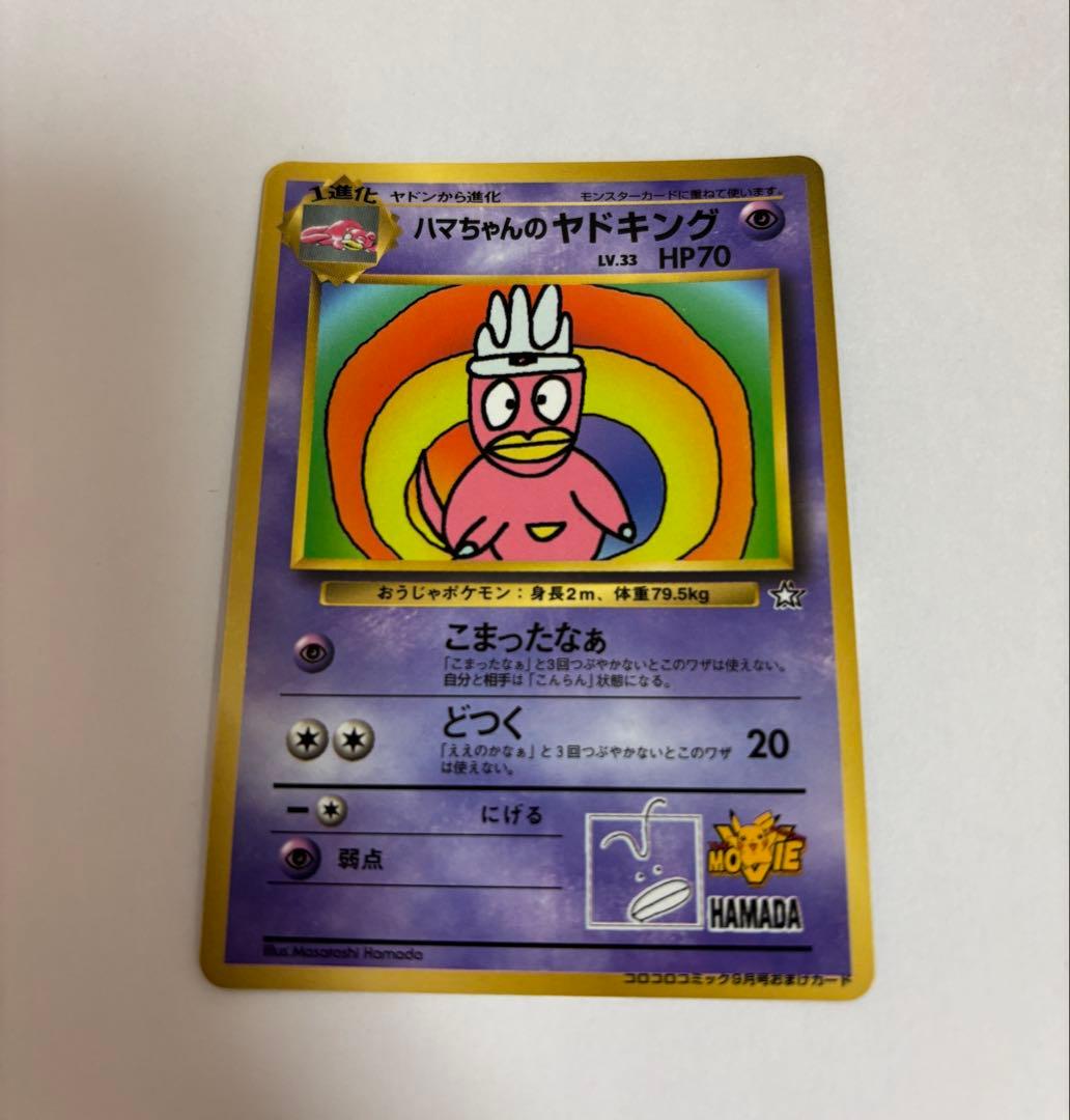 と*り様 旧裏美品　ハマちゃんのヤドキング HP70 ポケモンカード