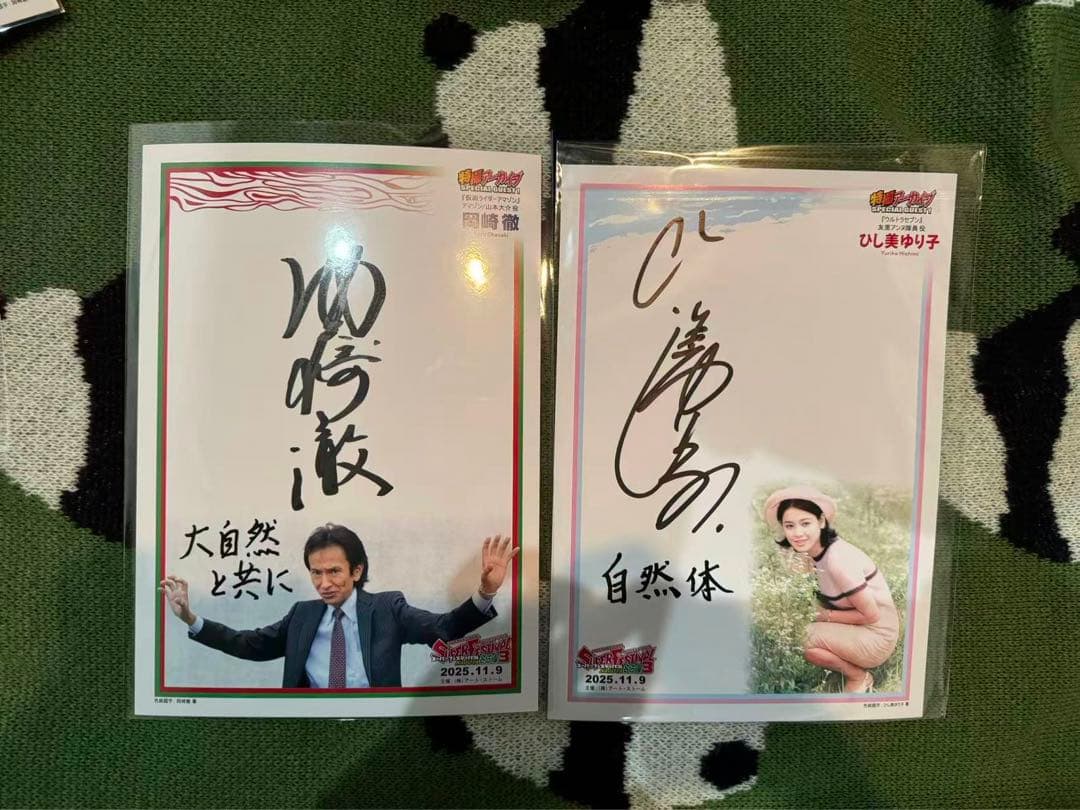 ひし美ゆり子➕岡崎徹　直筆サインボードセット 仮面ライダーアマゾン』岡崎徹 氏『ウルトラセブン』ひし美ゆり子 氏の