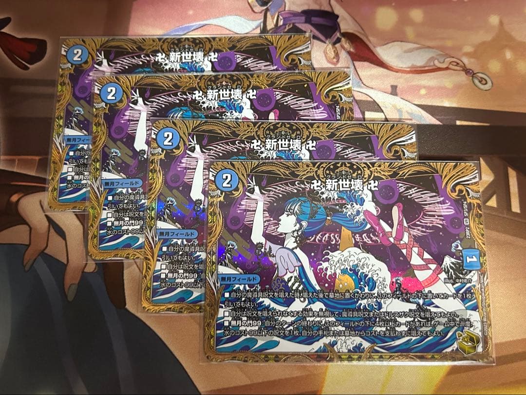 新世壊 グランドゼーロ 金 4枚