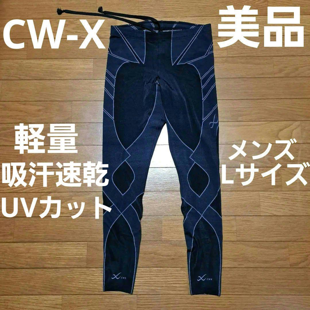 【美品】CW-X スタビライクスモデル レボリューションタイプ メンズL イチロー選手も絶賛『CW－X』「STABILYX MODEL