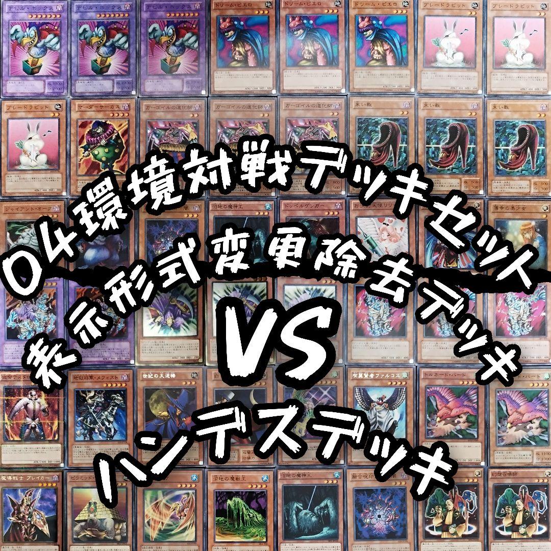 遊戯王 04環境表示形式変更除去デッキVSハンデスデッキセット - メルカリ