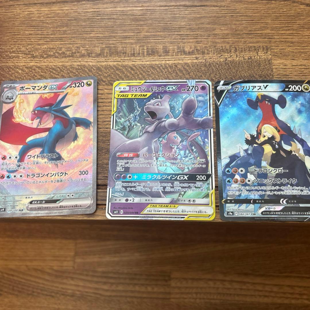 ボーマンダEX SAR/ガブリアスV CSR/ミューツー＆ミュウGX RR