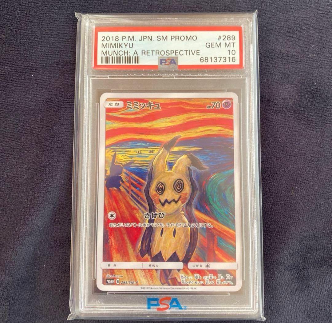 psa10 ムンクミミッキュ - メルカリ