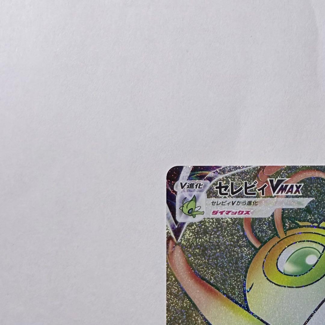 12枚セット】セレビィVMAX HR