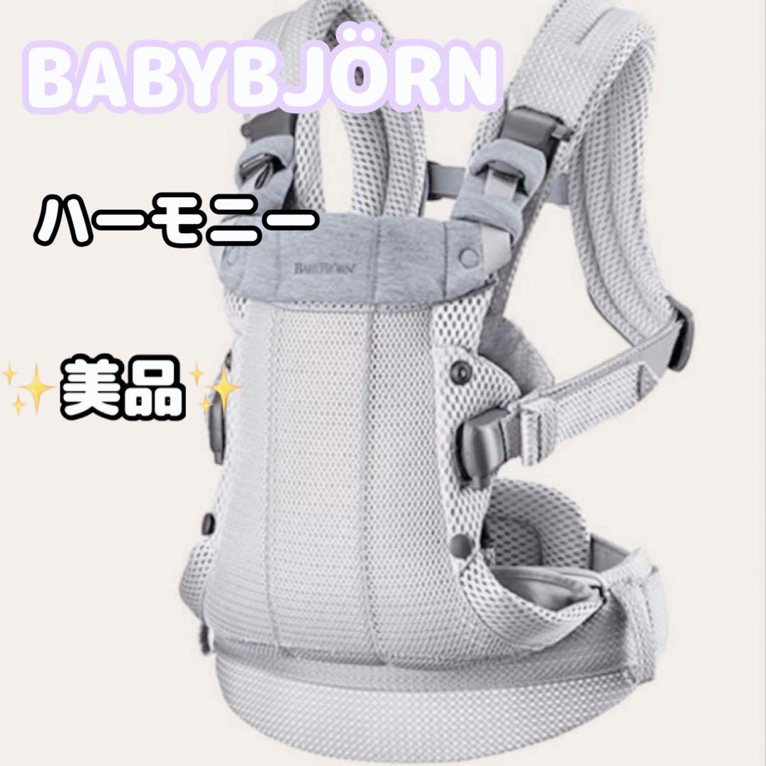 ベビービョルン 抱っこ紐 メッシュ ハーモニー babybjorn だっこ紐
