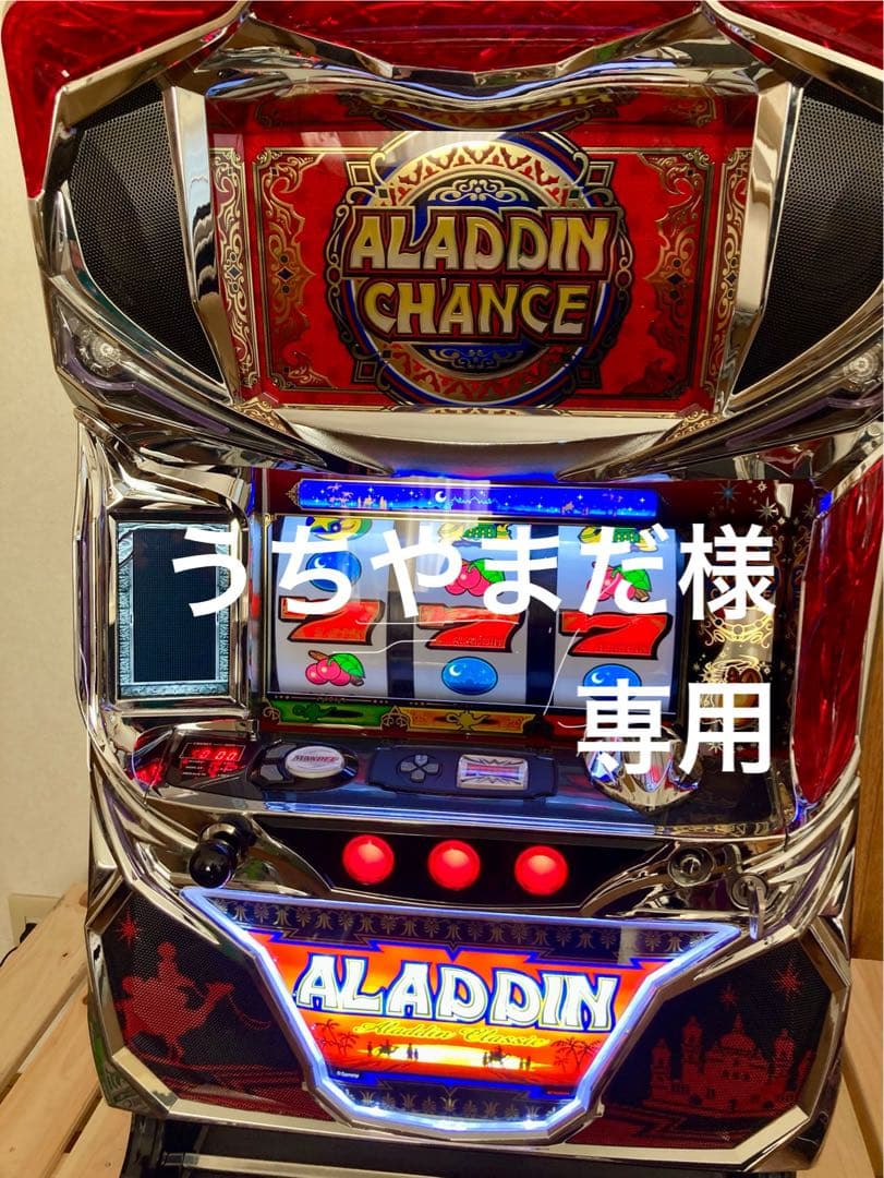 【うちやまだ】【引取限定】 スロット実機　アラジンクラシック　不要機付き