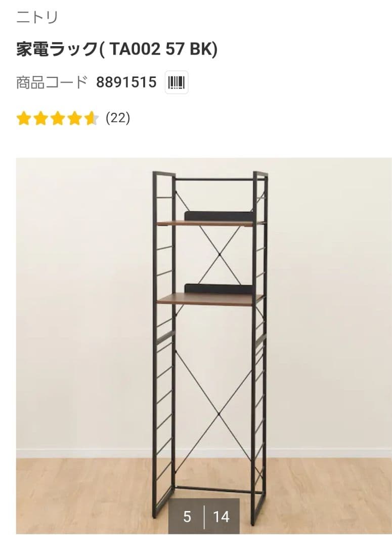 ニトリ 家電ラック(TA002 57 BK)【中古品】商品コード:8891515 - メルカリ