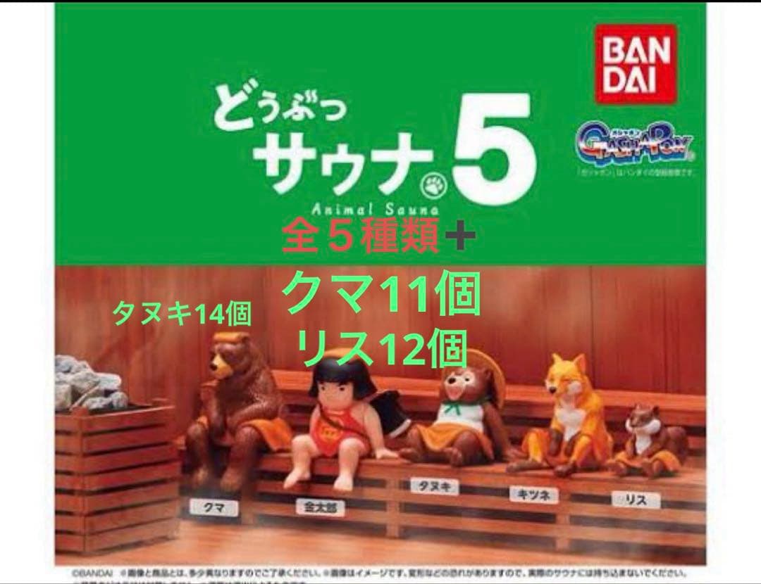 どうぶつサウナ5全5種類➕クマ11個リス12個タヌキ14個 どうぶつサウナ5｜ガシャポンオフィシャルサイト