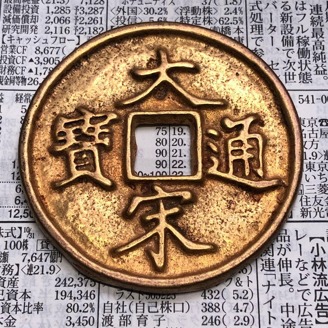 古銭　大宋通寶 瘦金体 當十 鎏金穴銭　時代物