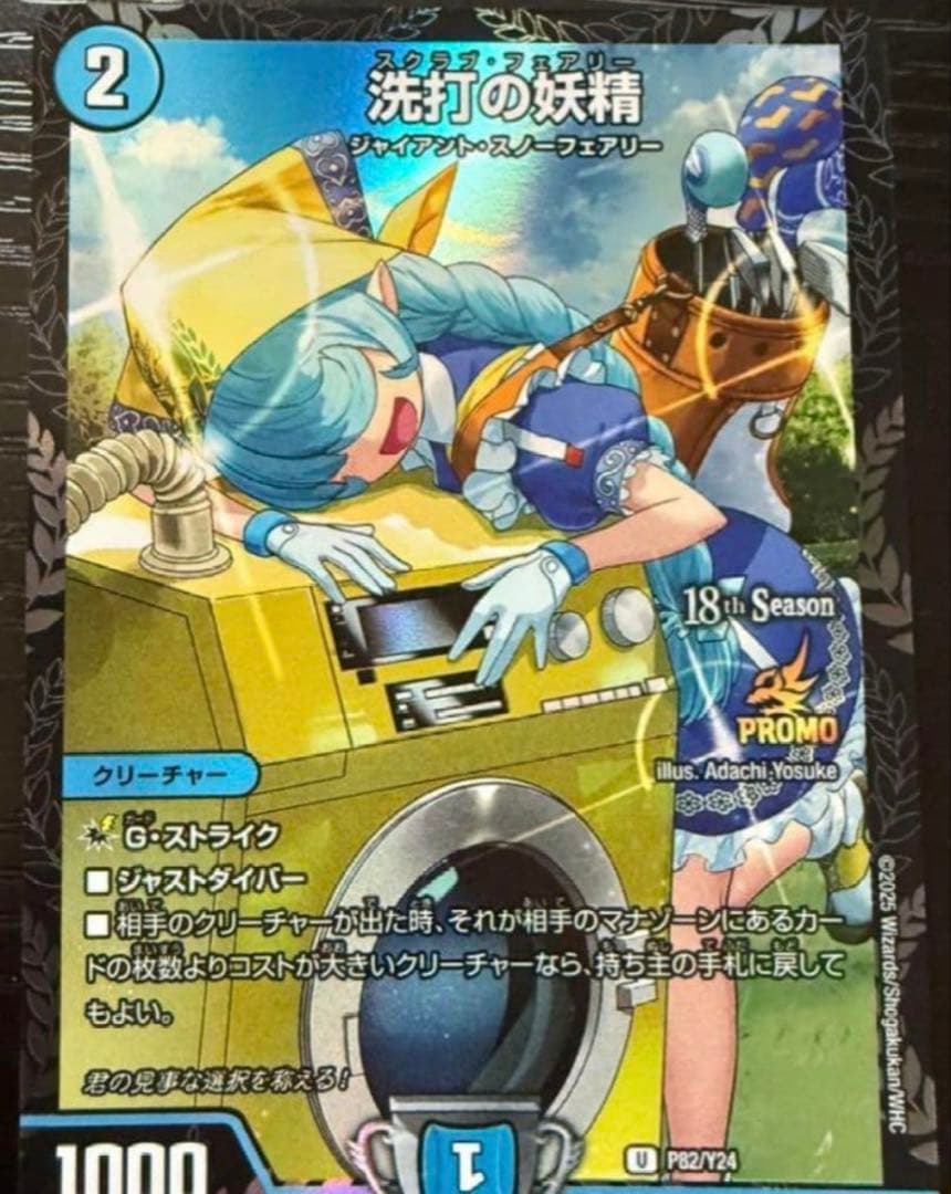 洗打の妖精 プロモ