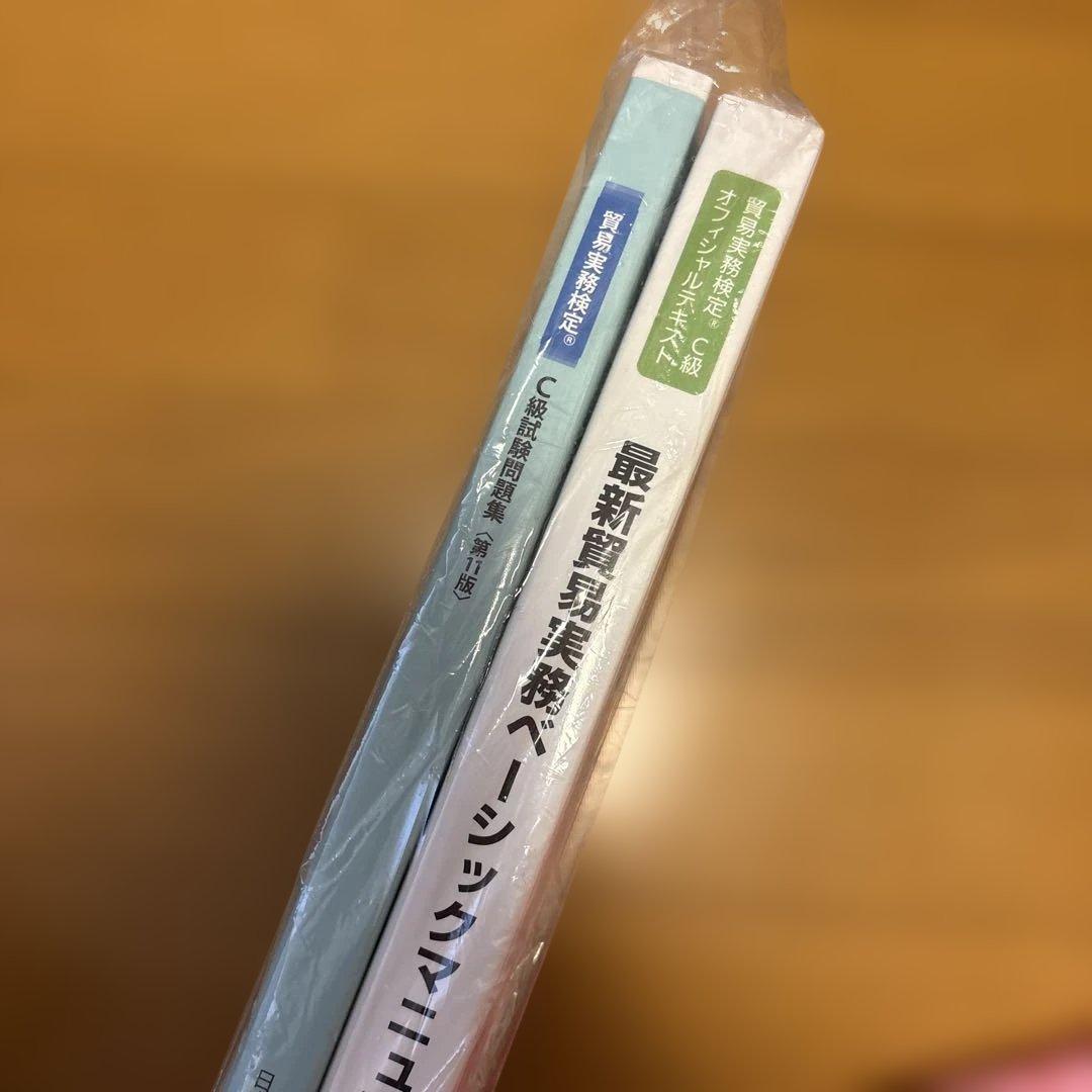 【公式】最新貿易実務ベーシックマニュアル【改訂4版】& C級問題集第11版セット 貿易C級講座のご案内 | takaokizuのブログ