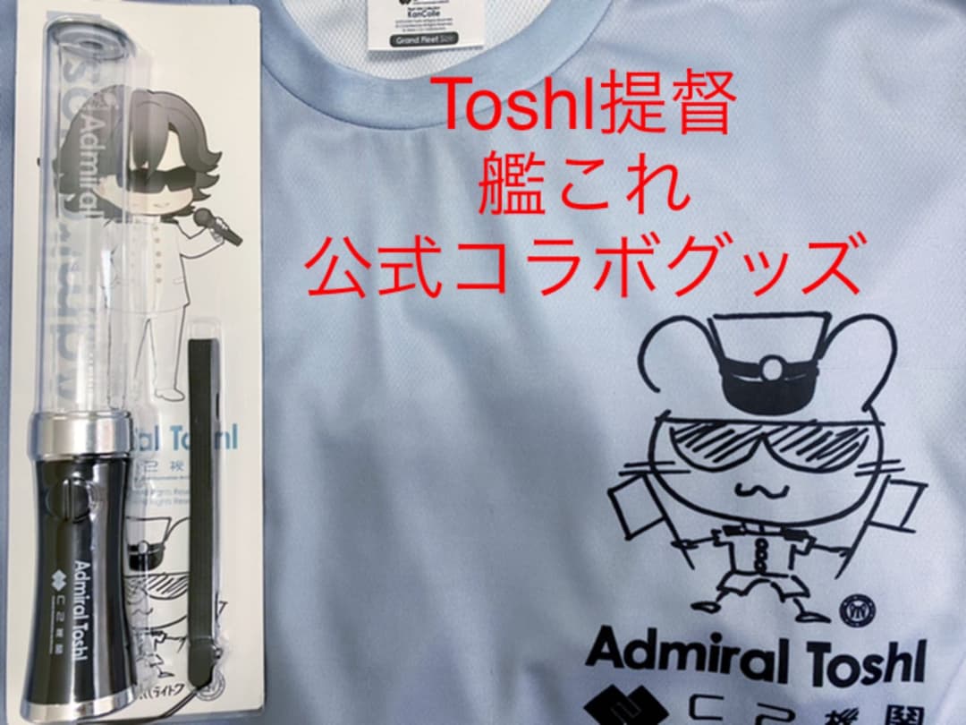 鎮守府艦これ新春 Toshl提督 公式コラボTシャツ探照灯