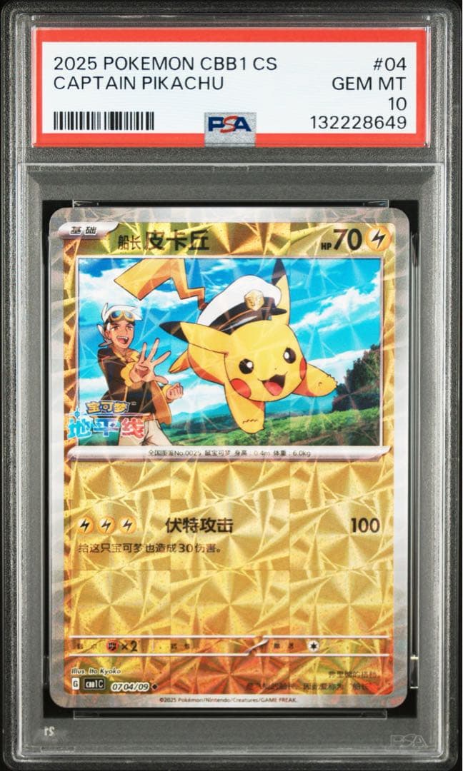 PSA10 キャプテンピカチュウ CBB1 中国 海外 ジェムパック ① PSA10】 キャプテンピカチュウ 《中国語版》 (AR仕様) {07 09/09