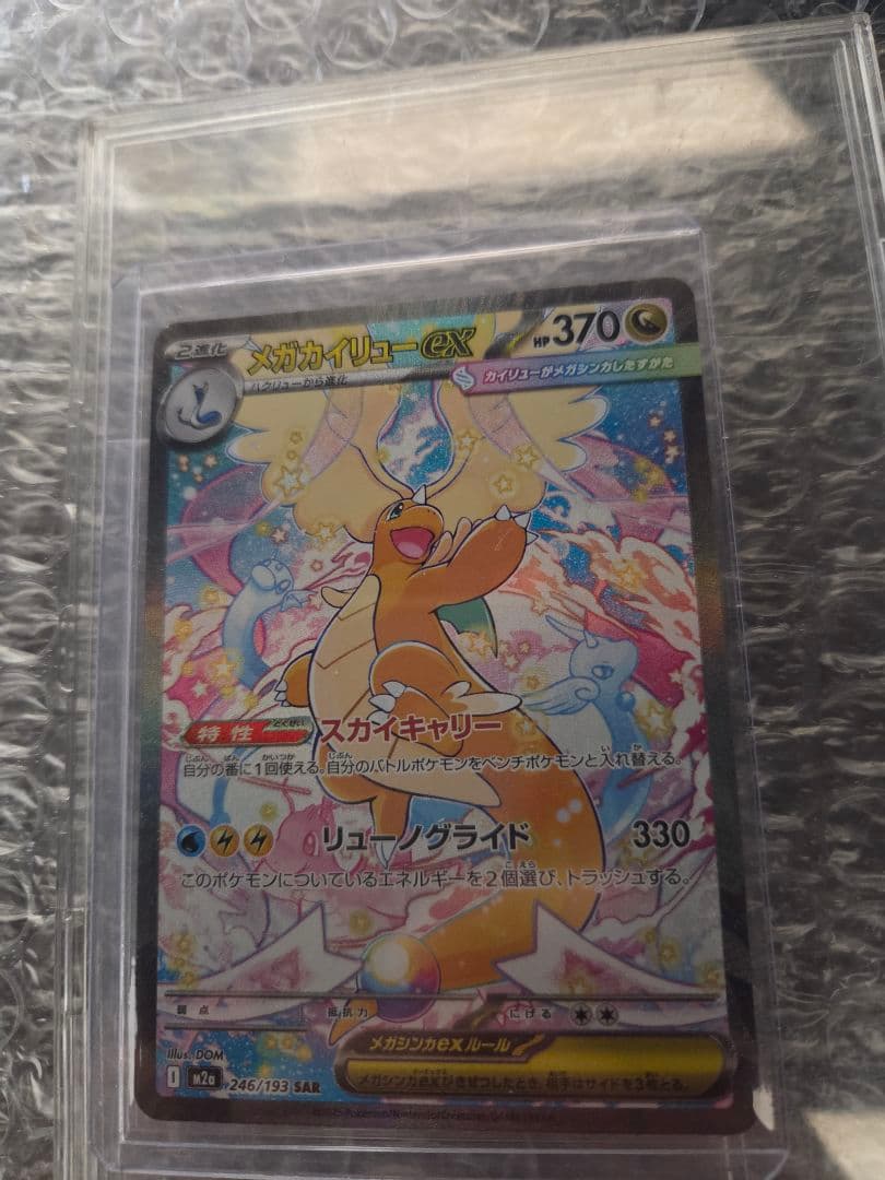 メガカイリュー　sar ポケモンカード