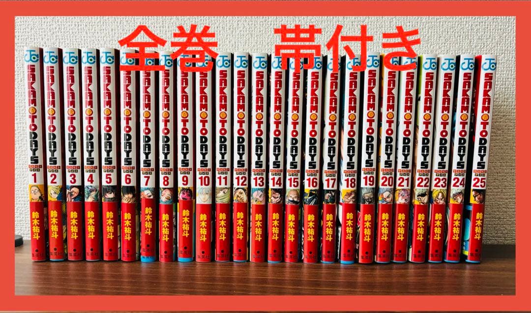 SAKAMOTO DAYS サカモトデイズ 全巻帯付き　【1〜25巻】　おまけ付