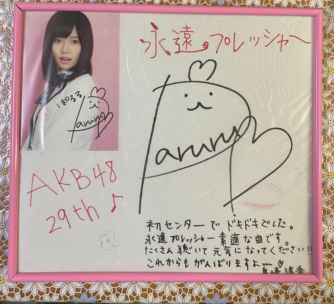 AKB48 島崎遥香 直筆サイン色紙　キスマーク付き