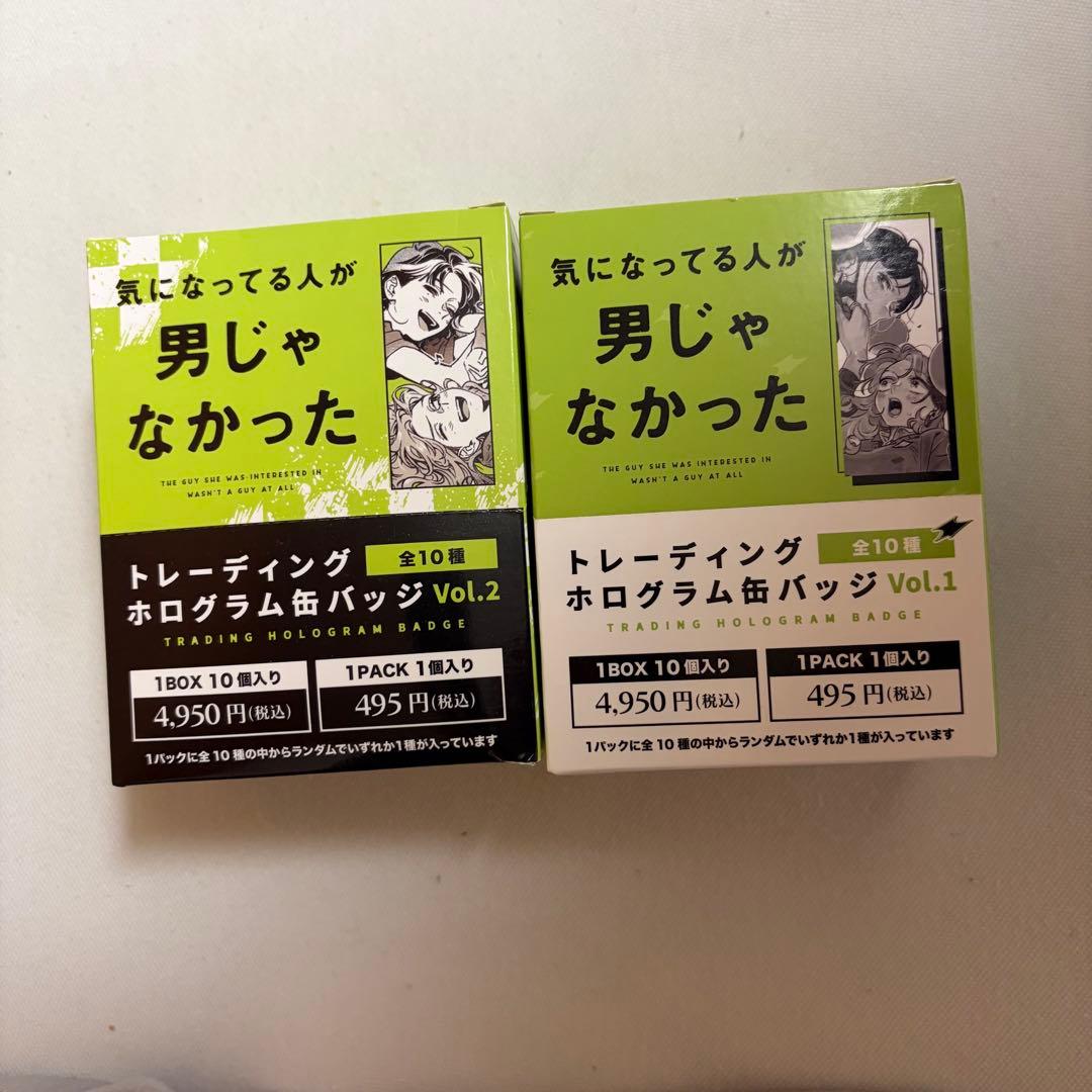 気になってる人が男じゃなかった　コンプリートbox　ホログラム缶バッジ