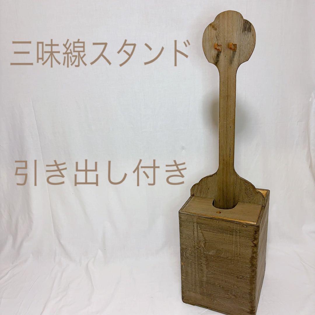 三味線スタンド　引き出し付き　木製　三味線　1棹　和楽器　弦楽器　保管　蓋付き
