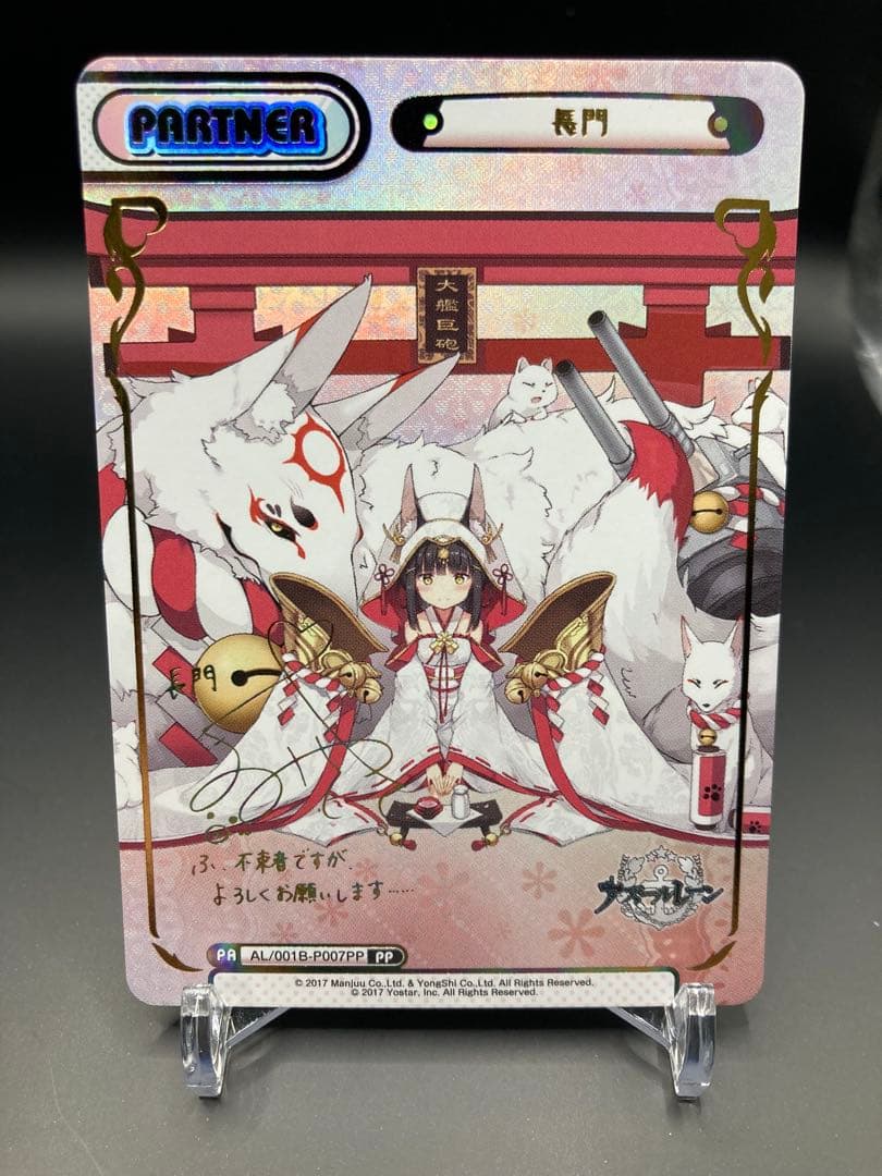 Reバース 長門 PP サイン アズールレーン