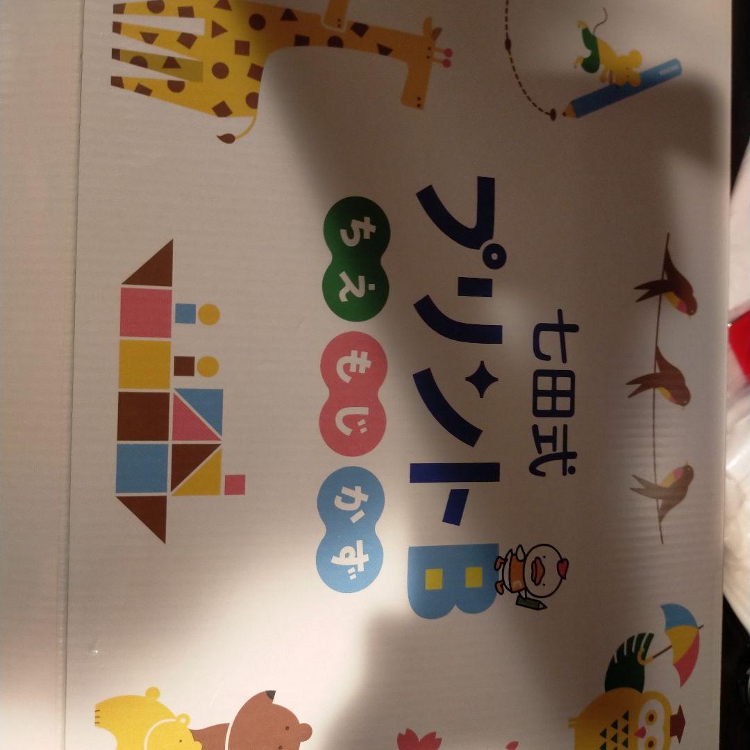 七田式プリントB 幼児向け 知育玩具