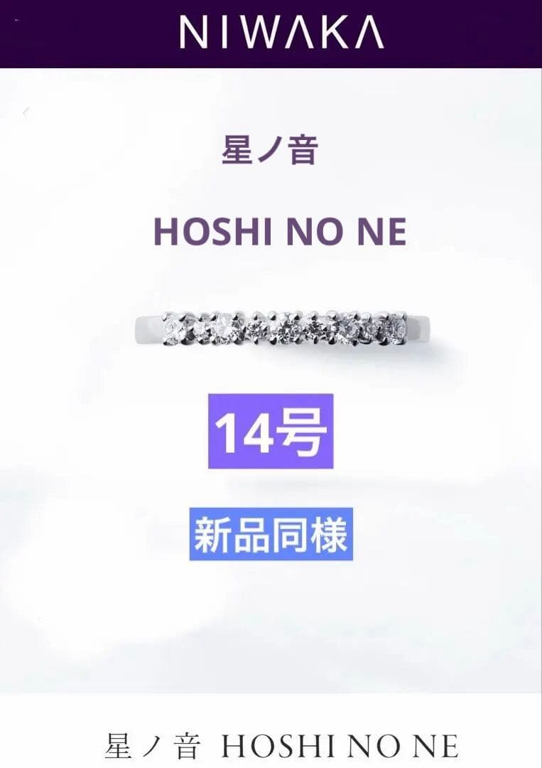 俄　星の音　14号　値下げ不可