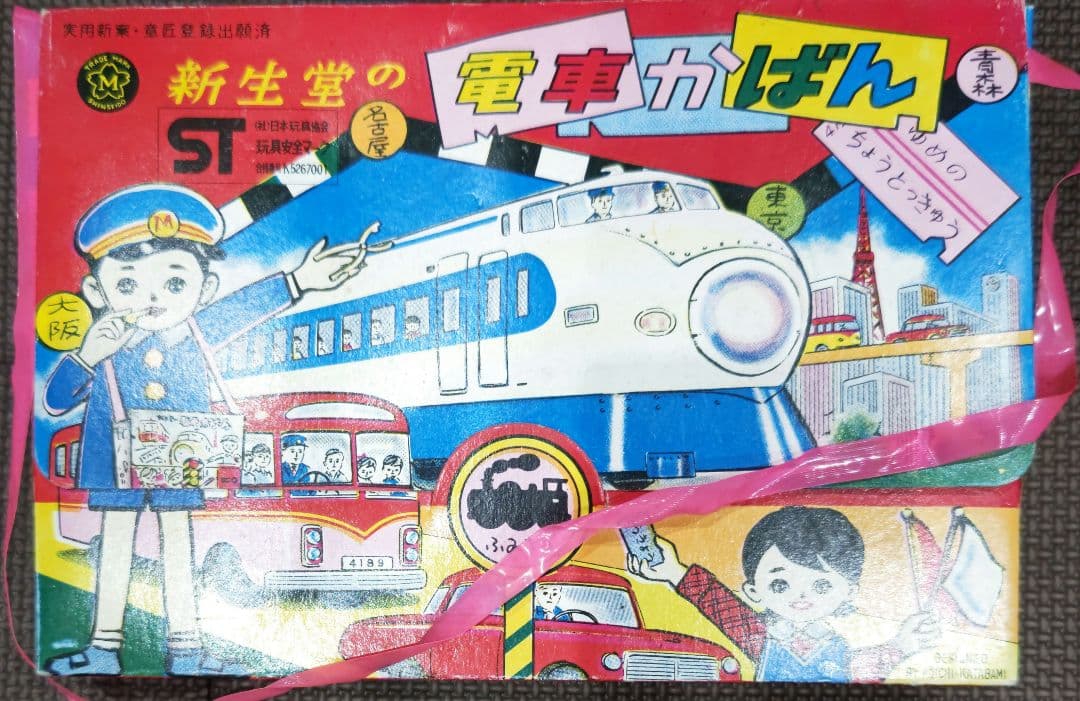 超レア！中身未開封 新生堂の電車かばん おもちゃ 玩具