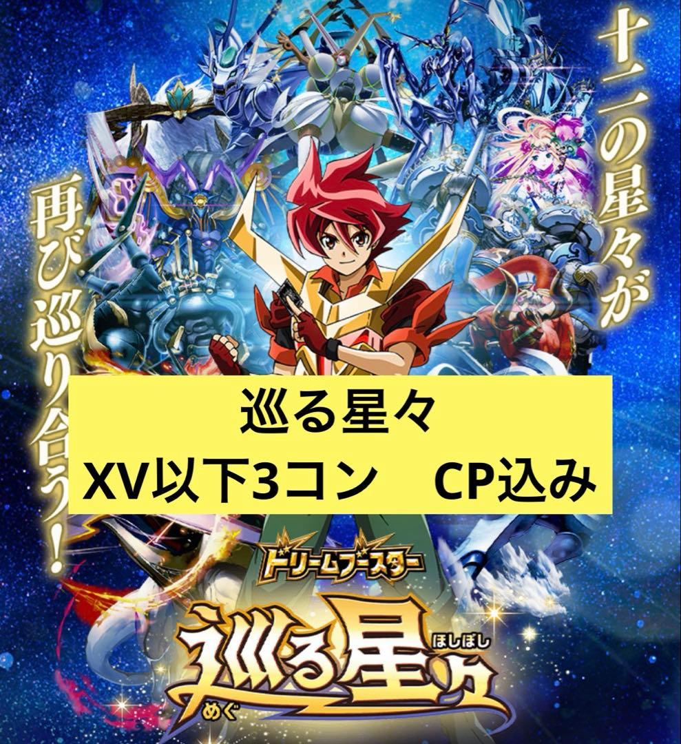 巡る星々　3コン バトルスピリッツ – 【フルアヘッド】高価買取表