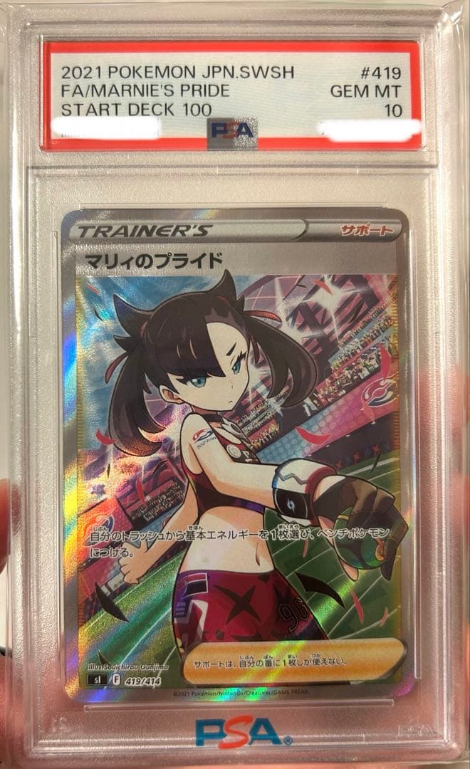 マリィのプライド sr psa10 ポケモンカード〔PSA10鑑定済〕マリィのプライド【SR】{419/414}の買取