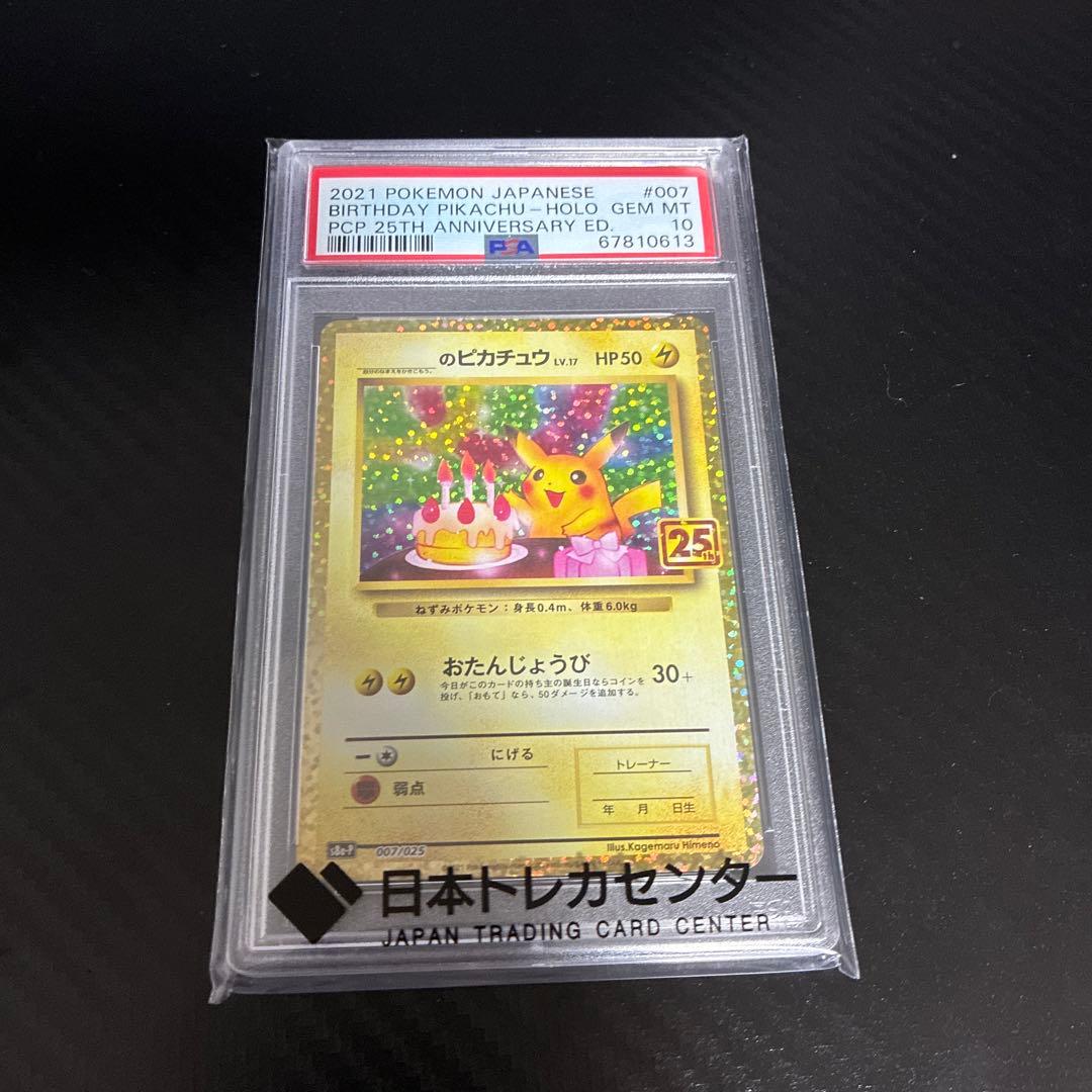 お誕生日ピカチュウ PSA 10
