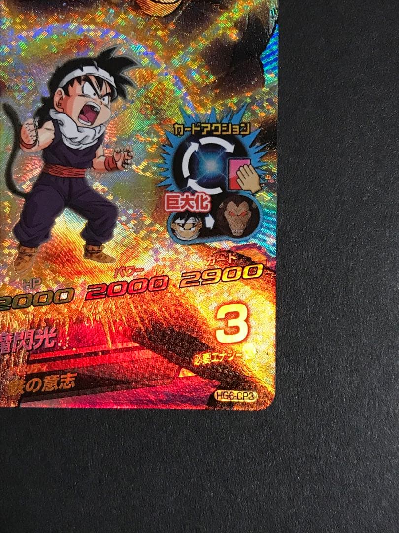 ドラゴンボールヒーローズ 孫悟飯：幼年期 HG6-CP3 - メルカリ