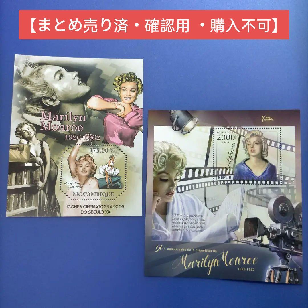 3079 外国切手 世界人気女優 マリリンモンロー 小型シート 2種