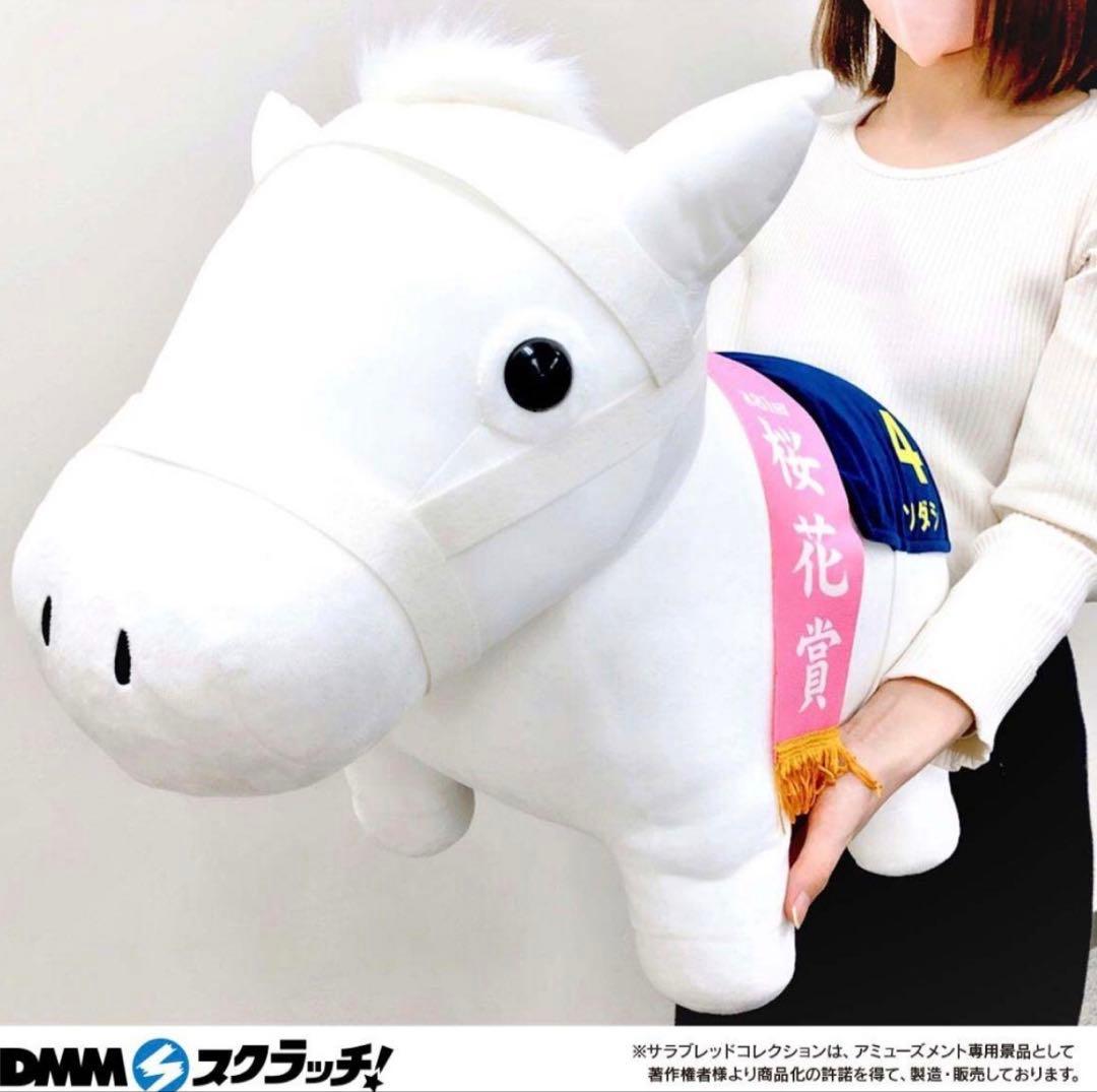 サラブレッドコレクション　超BIG ソダシ