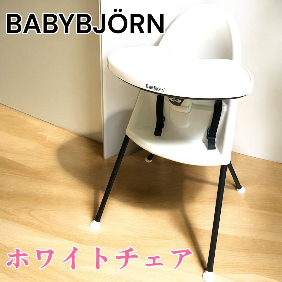 廃盤品 ベビービョルン BABYBJORN ハイチェア ベビーチェア