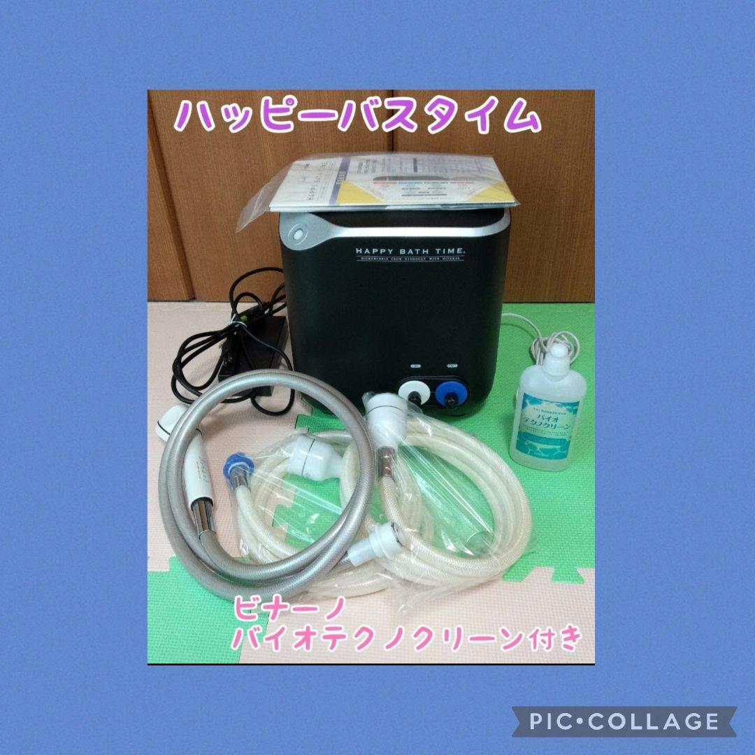 お値下げ☆YOSAハッピーバスタイム美品　ビナーノ&バイオテクノクリーン付き