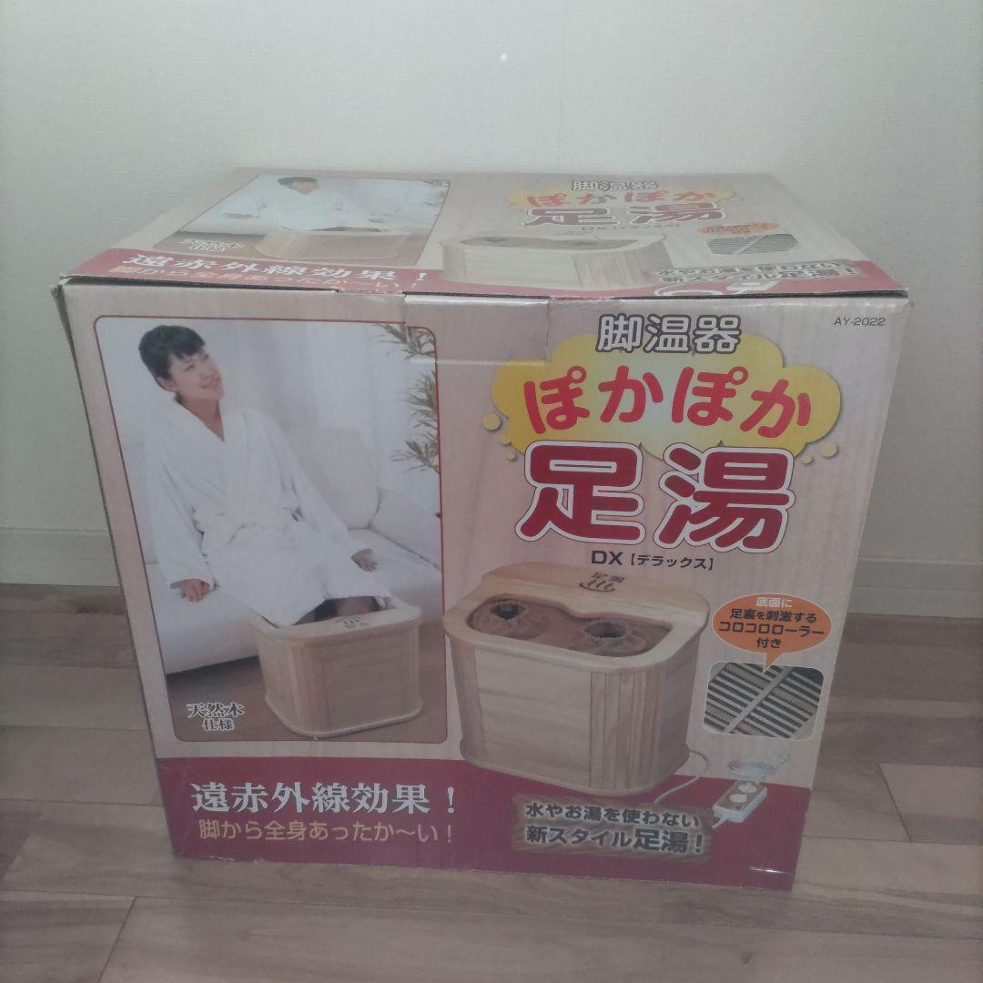 遠赤外線　ぽかぽか足湯　脚温器