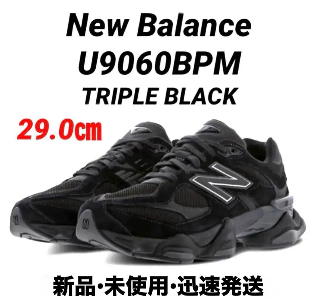 【新品】New Balance U9060BPM BLACK 29㎝ 定価以下