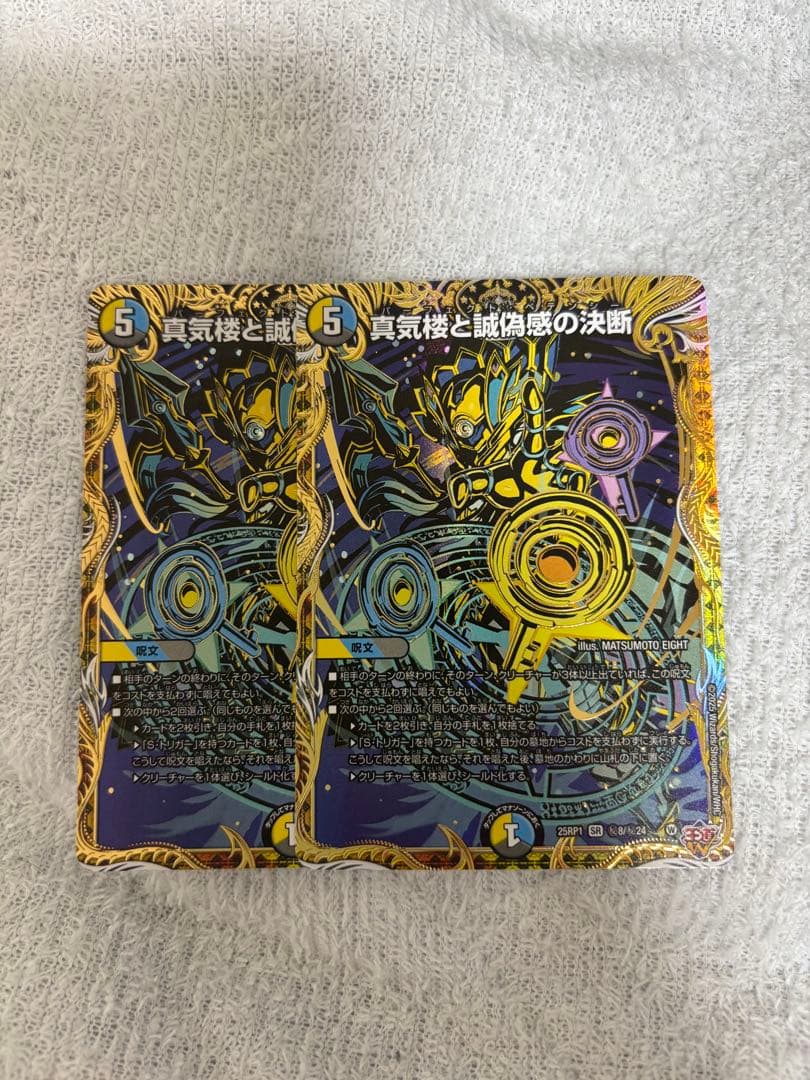 デュエマ真気楼と誠偽感の決断パーフェクトペテンシー（シク） 真気楼と誠偽感の決断/【レインボー】《DM25RP1 秘8/秘24