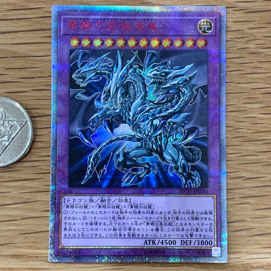 遊戯王　青眼の究極亜竜　20th シークレット　1枚