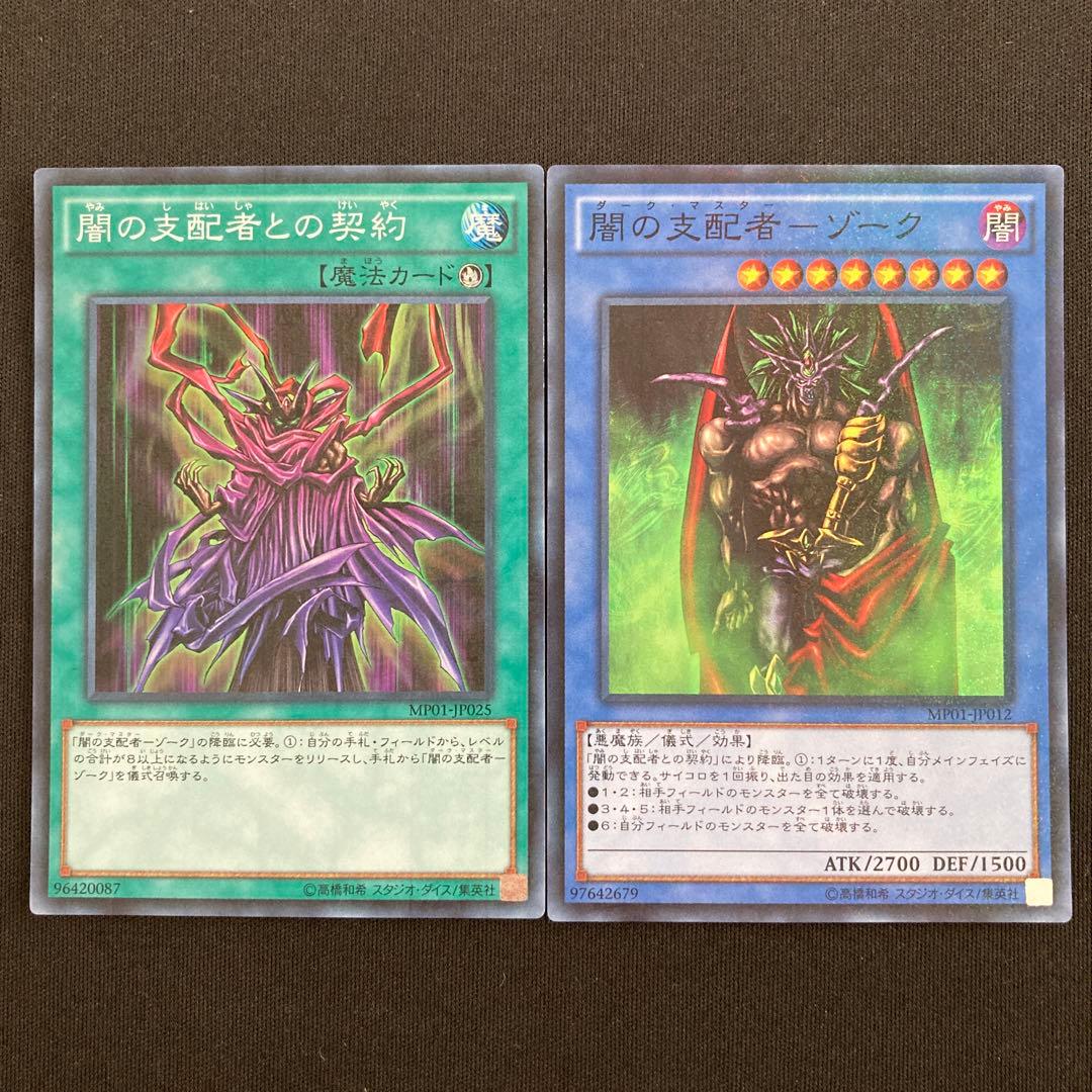 遊戯王 闇の支配者ゾーク、闇の支配者との契約セット - メルカリ